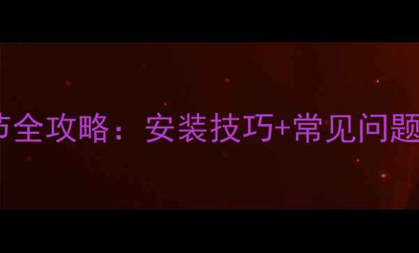 图片 地暖分集水器压力调节全攻略：安装技巧+常见问题+维护指南（附图解）