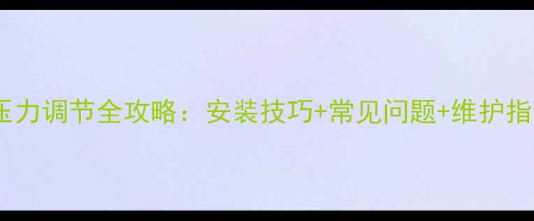 图片 地暖分集水器压力调节全攻略：安装技巧+常见问题+维护指南（附图解）2