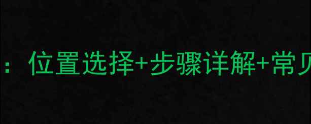 地暖分集水器安装全攻略位置选择步骤详解常见问题解答附示意图