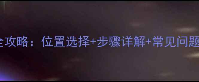 图片 地暖分集水器安装全攻略：位置选择+步骤详解+常见问题解答（附示意图）2