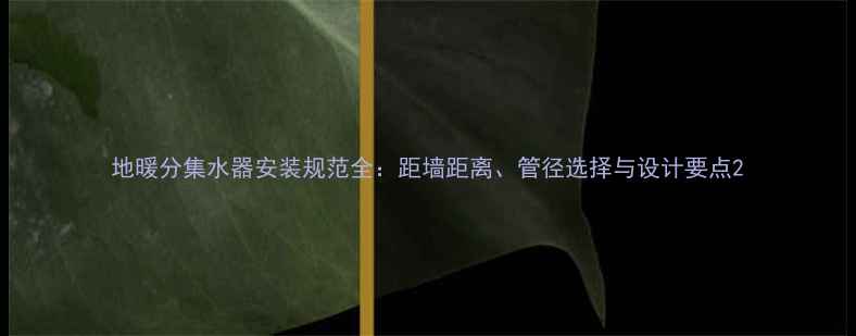 图片 地暖分集水器安装规范全：距墙距离、管径选择与设计要点2