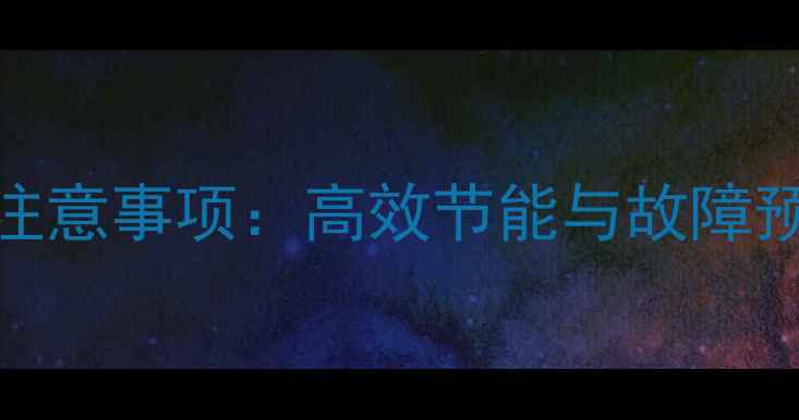 图片 地暖分集水器开关的正确使用方法与注意事项：高效节能与故障预防指南（附分集水器常见问题解答）