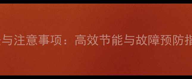 图片 地暖分集水器开关的正确使用方法与注意事项：高效节能与故障预防指南（附分集水器常见问题解答）1
