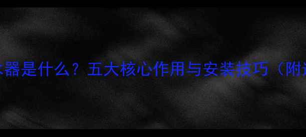 地暖分集水器是什么五大核心作用与安装技巧附选型指南