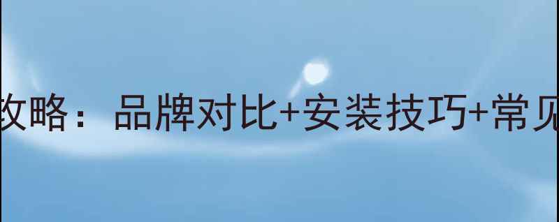 图片 地暖分集水器选型全攻略：品牌对比+安装技巧+常见问题（附选购清单）