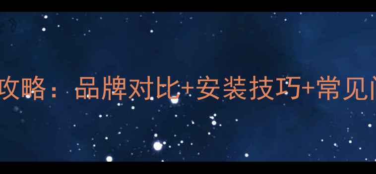 图片 地暖分集水器选型全攻略：品牌对比+安装技巧+常见问题（附选购清单）2