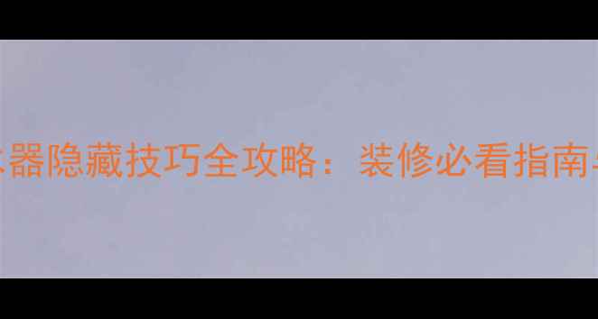 图片 地暖分集水器隐藏技巧全攻略：装修必看指南与实用方法