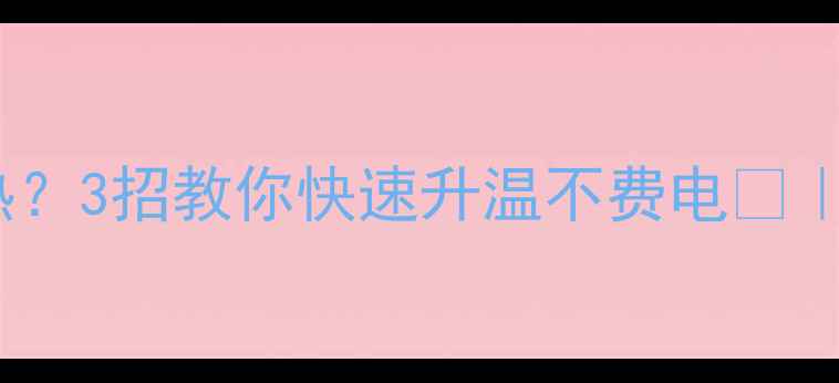 地暖刚开多久能热3招教你快速升温不费电采暖设备全攻略
