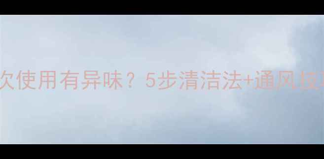 图片 地暖初次使用有异味？5步清洁法+通风技巧全！1