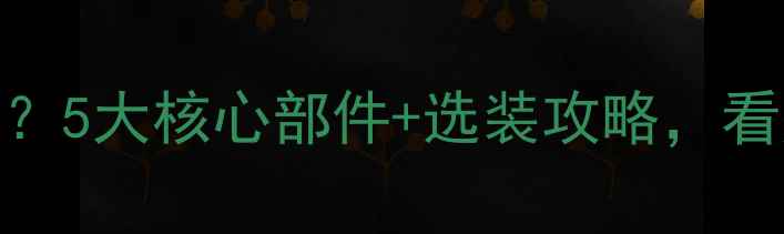 图片 地暖到底用啥系统？5大核心部件+选装攻略，看完秒变选装达人！