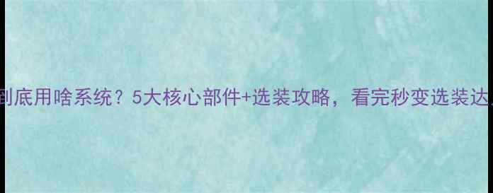 图片 地暖到底用啥系统？5大核心部件+选装攻略，看完秒变选装达人！1