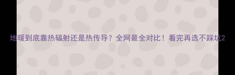 图片 地暖到底靠热辐射还是热传导？全网最全对比！看完再选不踩坑2