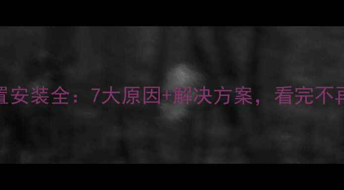 图片 地暖前置安装全：7大原因+解决方案，看完不再踩坑！