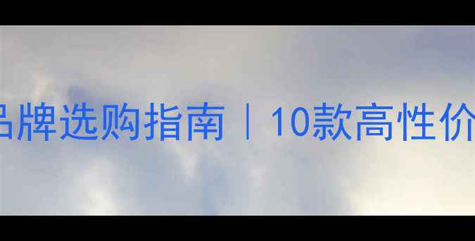 图片 地暖加压循环泵品牌选购指南｜10款高性价比设备避坑攻略1