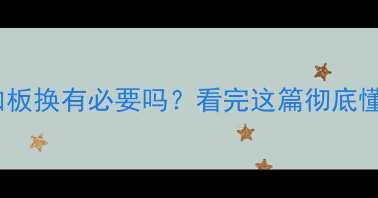 图片 地暖加板换有必要吗？看完这篇彻底懂了！1
