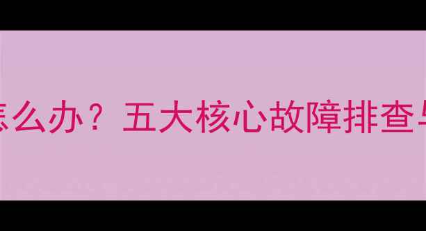 图片 地暖加泵不热怎么办？五大核心故障排查与专业修复指南