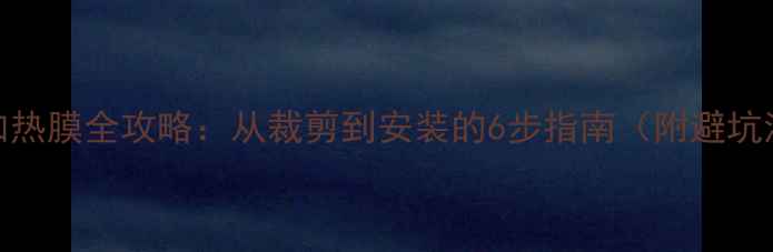 图片 地暖加热膜全攻略：从裁剪到安装的6步指南（附避坑清单）