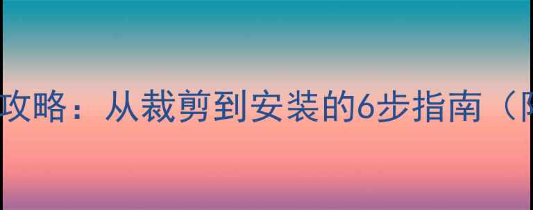 地暖加热膜全攻略从裁剪到安装的6步指南附避坑清单