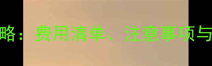 图片 地暖加装全攻略：费用清单、注意事项与专业安装指南