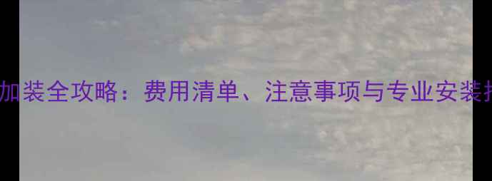 地暖加装全攻略费用清单注意事项与专业安装指南