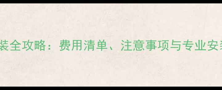 图片 地暖加装全攻略：费用清单、注意事项与专业安装指南2