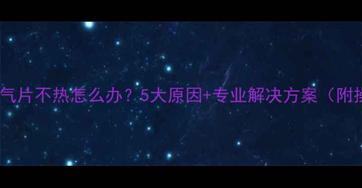 地暖加装暖气片不热怎么办5大原因专业解决方案附操作指南