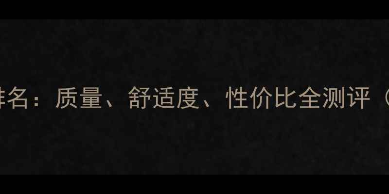 地暖十大品牌排名质量舒适度性价比全测评附选购指南