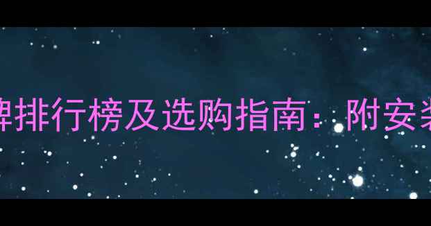 地暖十大品牌排行榜及选购指南附安装维护全流程