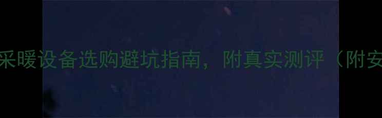 地暖十大品牌推荐采暖设备选购避坑指南附真实测评附安装指南质保对比