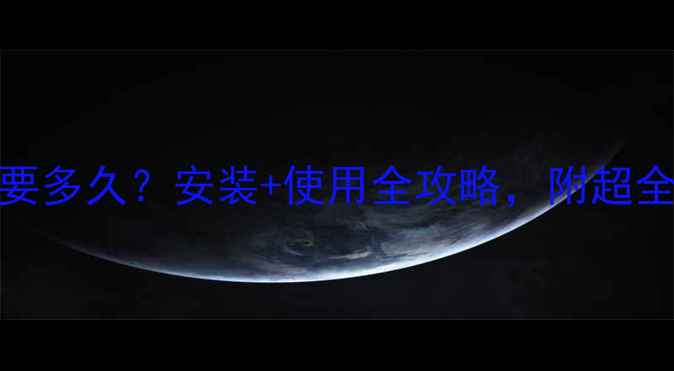 地暖升温需要多久安装使用全攻略附超全避坑指南