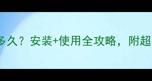 图片 地暖升温需要多久？安装+使用全攻略，附超全避坑指南🔥1