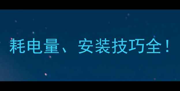 地暖升温需要多久耗电量安装技巧全省电攻略品牌推荐