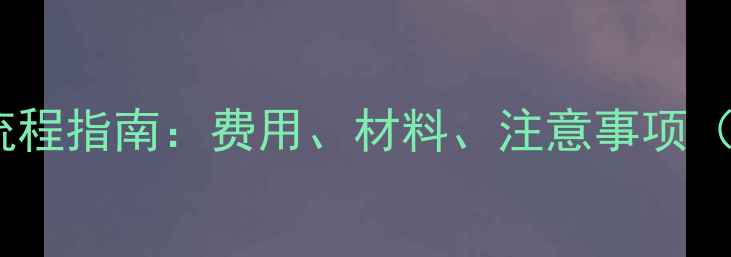 地暖卡补办全流程指南费用材料注意事项附最新政策