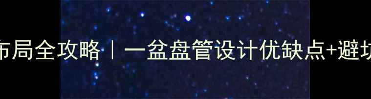 图片 地暖卧室安装水管布局全攻略｜一盆盘管设计优缺点+避坑指南（附超详细）