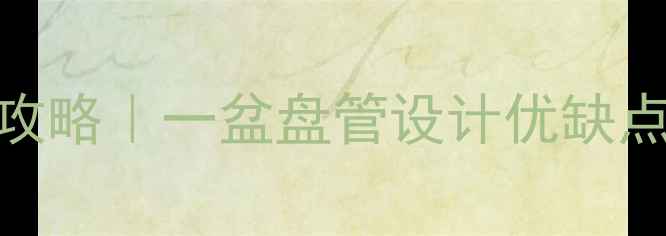 图片 地暖卧室安装水管布局全攻略｜一盆盘管设计优缺点+避坑指南（附超详细）2