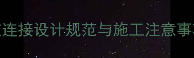 图片 地暖卫生间主管道连接设计规范与施工注意事项（附专业图解）