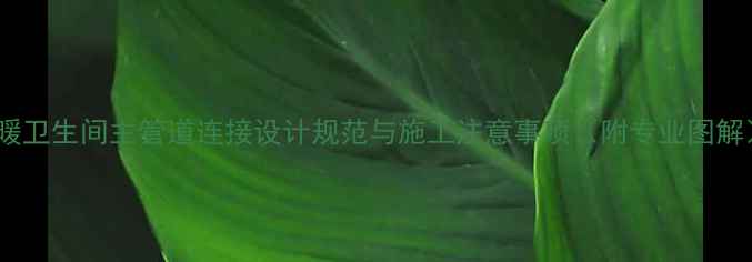 图片 地暖卫生间主管道连接设计规范与施工注意事项（附专业图解）1