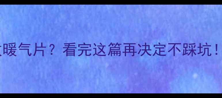地暖卫生间改暖气片看完这篇再决定不踩坑附改造指南