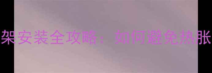 图片 地暖卫生间毛巾架安装全攻略：如何避免热胀冷缩损坏毛巾？