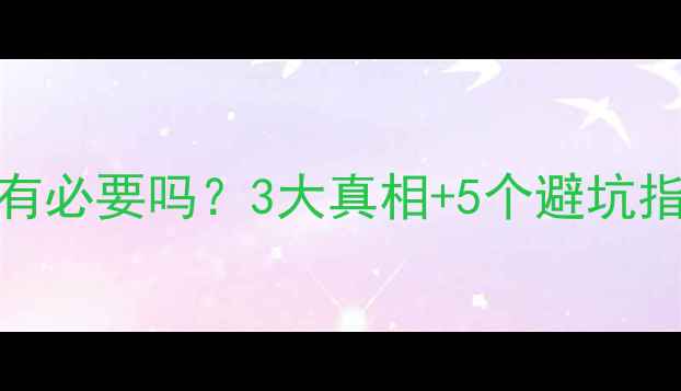 图片 地暖卫生间装浴霸有必要吗？3大真相+5个避坑指南，看完再决定！