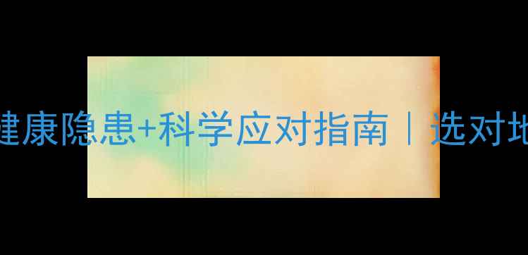 图片 地暖危害大？5大健康隐患+科学应对指南｜选对地暖少花冤枉钱！1