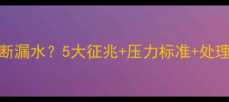 图片 地暖压力异常如何判断漏水？5大征兆+压力标准+处理指南（附维修案例）