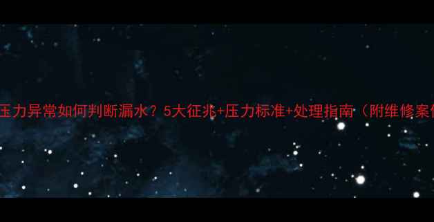 地暖压力异常如何判断漏水5大征兆压力标准处理指南附维修案例