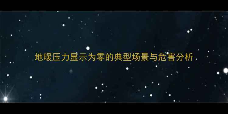 图片 地暖压力显示为零的典型场景与危害分析