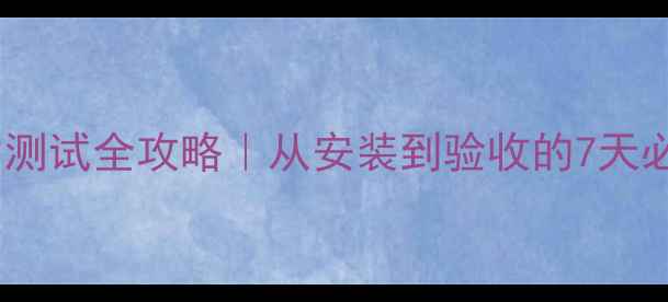 地暖压力测试全攻略从安装到验收的7天必看指南