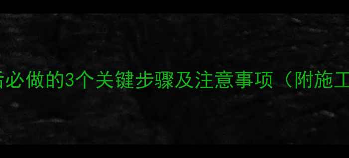 地暖压力测试全回填四天后必做的3个关键步骤及注意事项附施工规范与冬季供暖准备指南