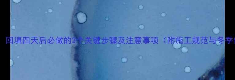 图片 地暖压力测试全：回填四天后必做的3个关键步骤及注意事项（附施工规范与冬季供暖准备指南）2