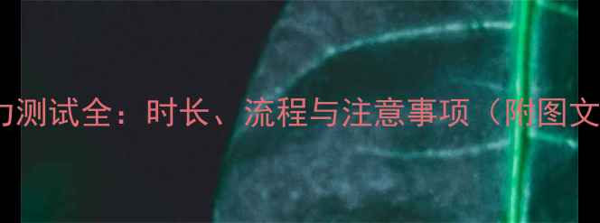 地暖压力测试全时长流程与注意事项附图文指南