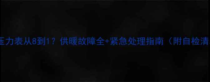图片 地暖压力表从8到1？供暖故障全+紧急处理指南（附自检清单）1