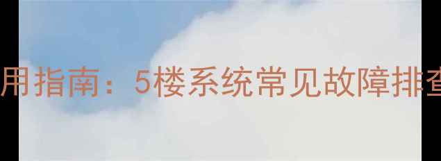 图片 地暖压力表使用指南：5楼系统常见故障排查与维护技巧2
